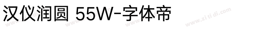 汉仪润圆 55W字体转换